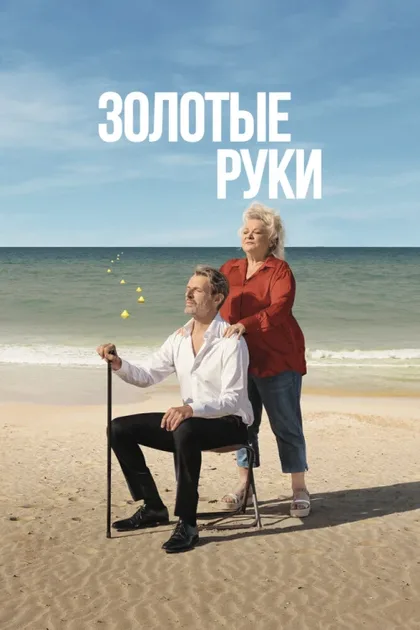 Фильм Золотые руки (2023)