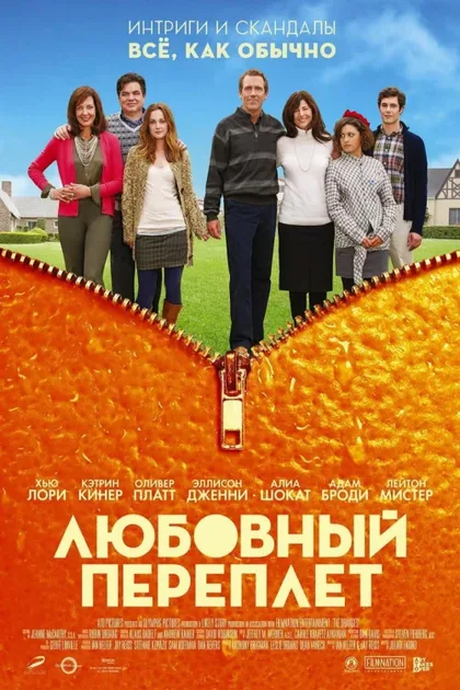 Фильм Любовный переплет (2012)