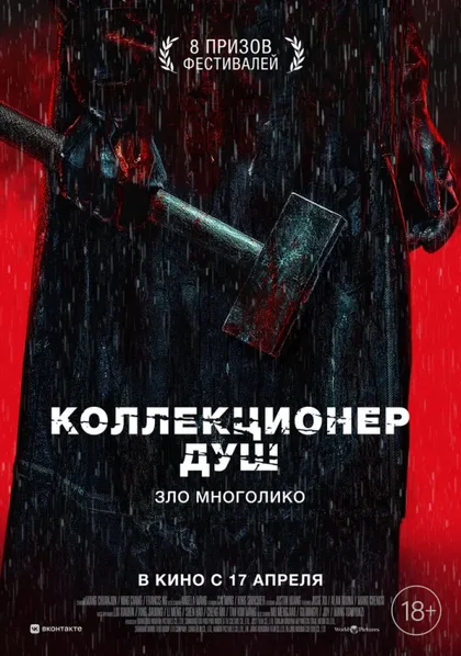 Фильм Коллекционер душ (2024)