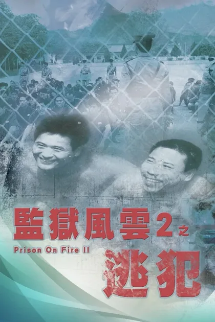 Фильм Тюремное пекло 2 (1991)