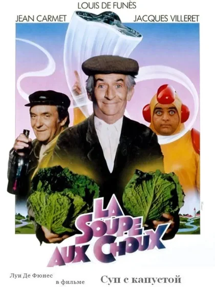 Фильм Суп из капусты (1981)