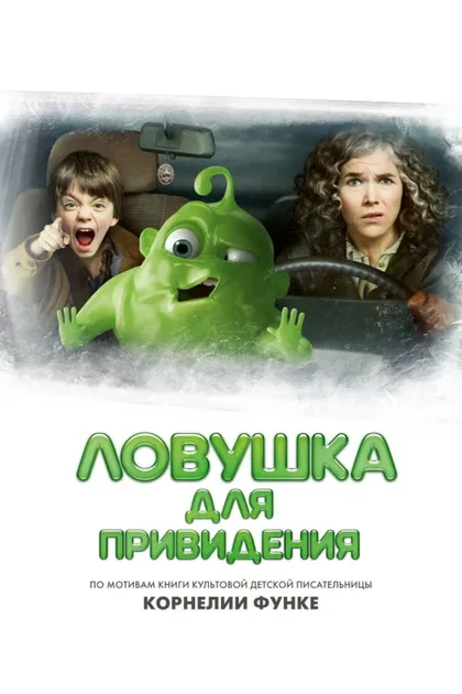Фильм Ловушка для привидения (2015)