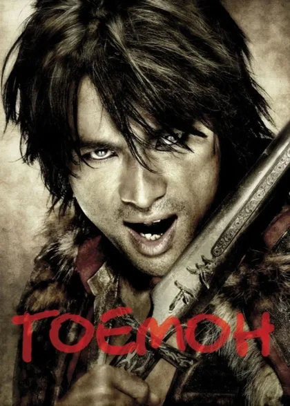 Фильм Гоемон (2009)