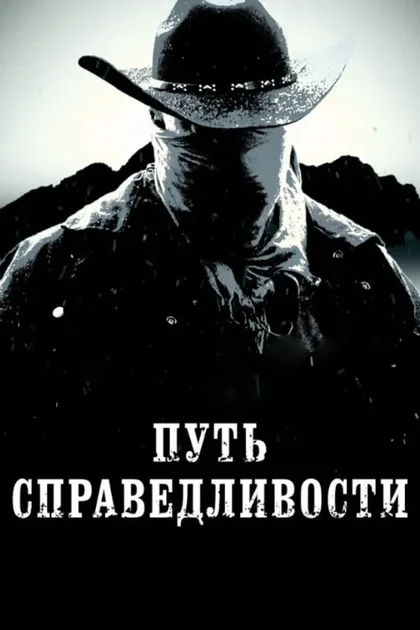 Фильм Путь справедливости (2023)