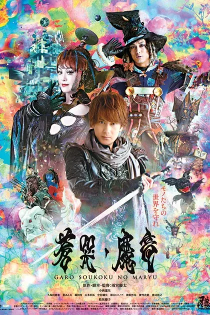 Фильм Гаро и плачущий дракон (2012)
