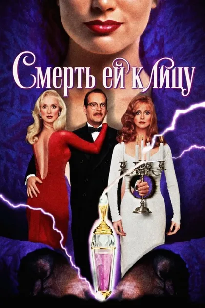 Фильм Смерть ей к лицу (1992)