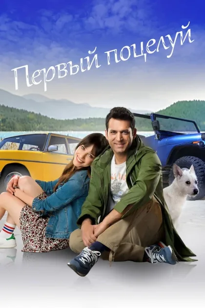Фильм Первый поцелуй (2017)