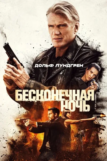 Фильм Бесконечная ночь (2019)