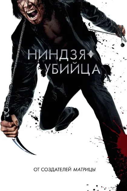 Фильм Ниндзя-убийца (2009)