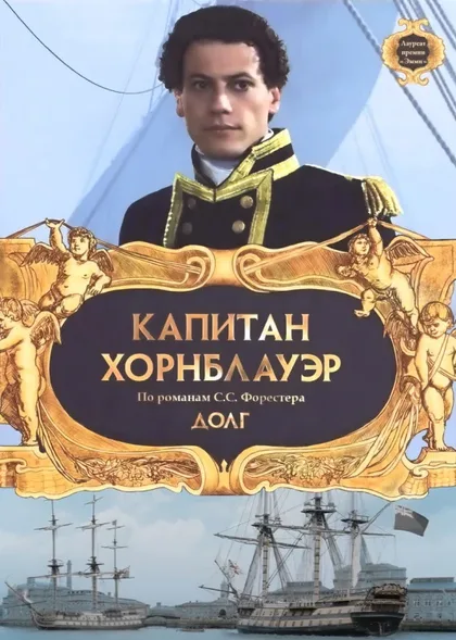 Фильм Капитан Хорнблауэр: Долг (2003)