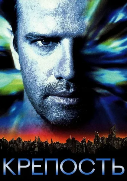 Фильм Крепость (1992)