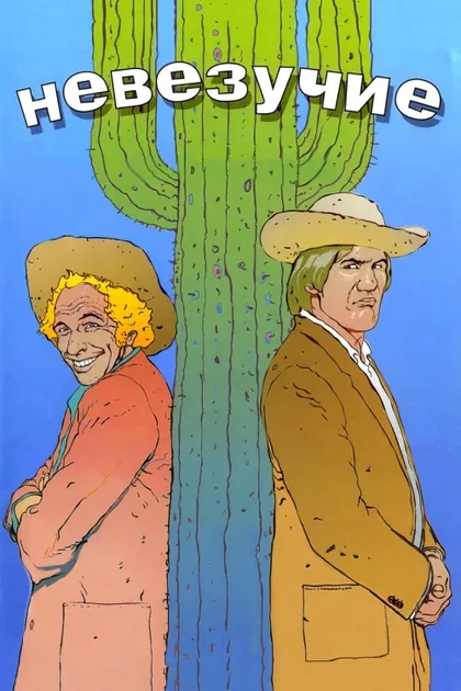 Фильм Невезучие (1981)