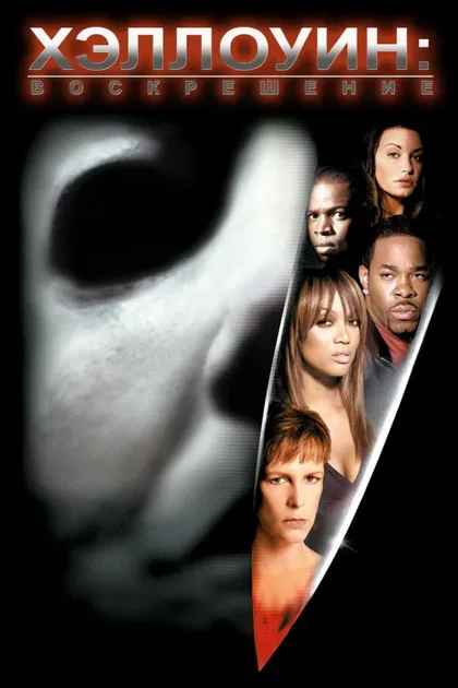 Фильм Хэллоуин: Воскрешение (2002)