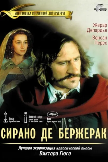 Фильм Сирано де Бержерак (1990)