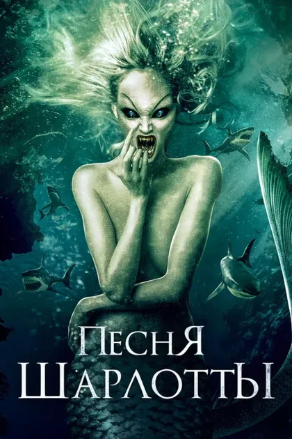 Фильм Песня Шарлотты (2015)