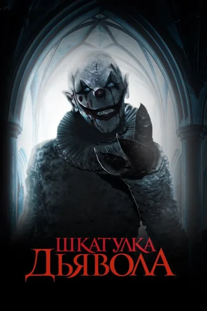 Фильм Шкатулка дьявола (2019)