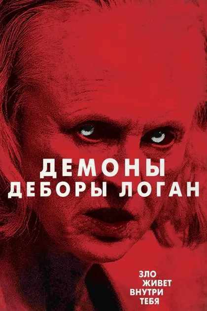Демоны Деборы Логан