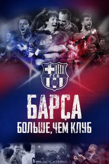 Фильм Барса: Больше, чем клуб (2015)