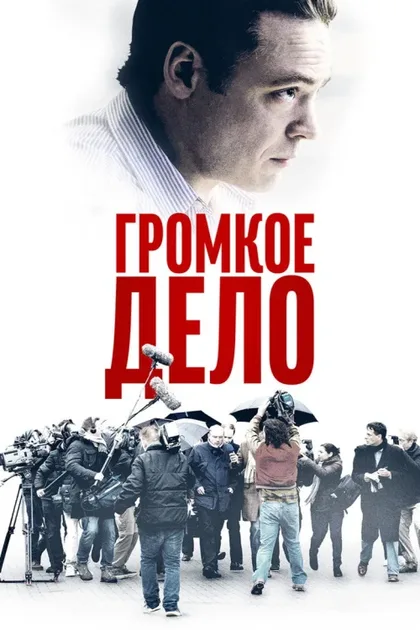 Фильм Громкое дело (2021)