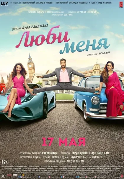Фильм Люби меня (2019)