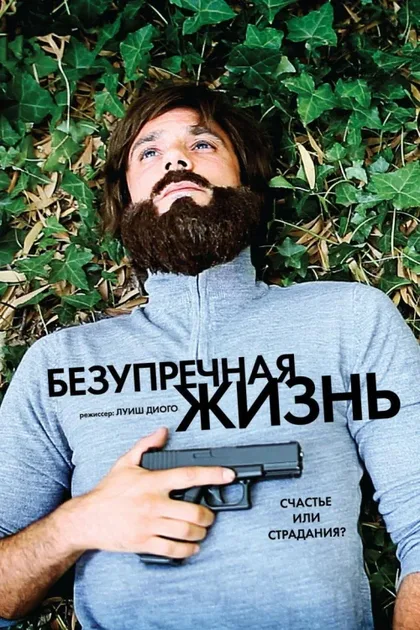 Фильм Безупречная жизнь (2018)