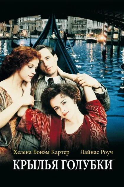Фильм Крылья голубки (1997)