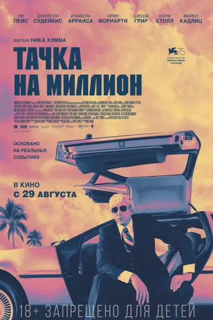 Фильм Тачка на миллион (2018)