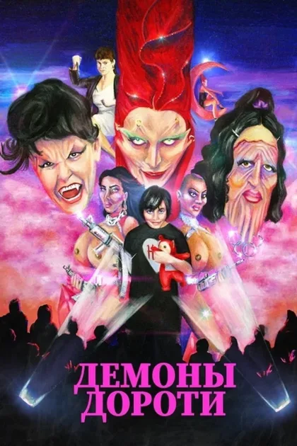 Фильм Демоны Дороти (2021)