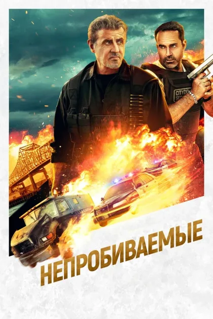 Фильм Непробиваемые (2024)