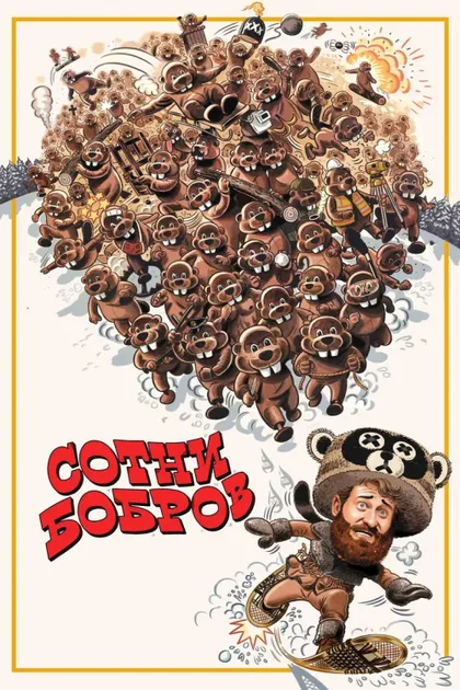 Фильм Сотни бобров (2022)