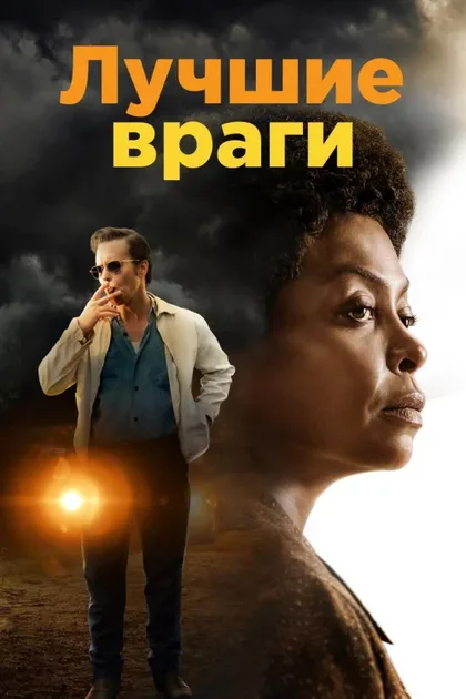 Фильм Лучшие враги (2019)