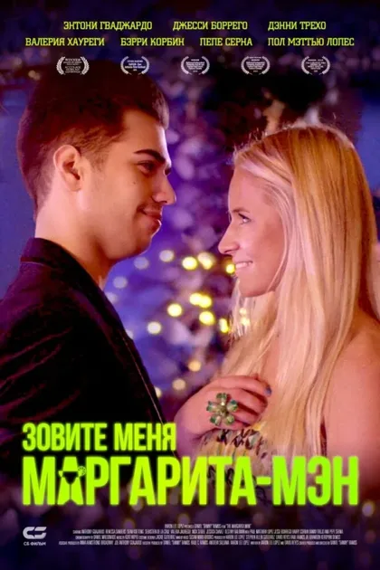 Фильм Зовите меня Маргарита-мэн (2019)