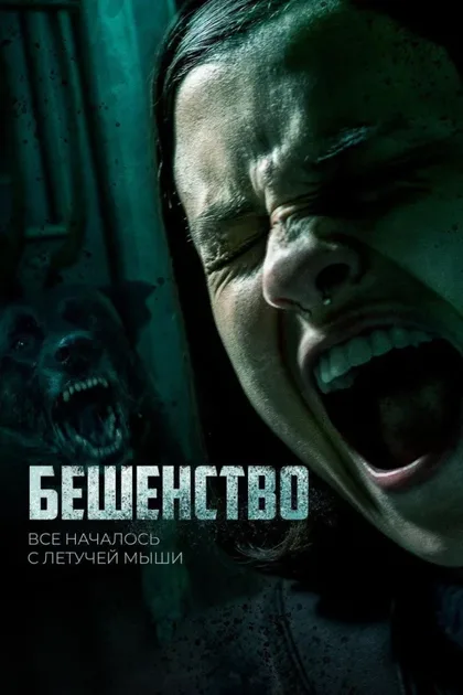 Фильм Бешенство (2019)