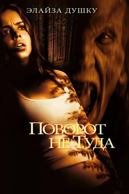 Фильм Поворот не туда (2003)