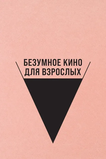 Фильм Безумное кино для взрослых (2021)