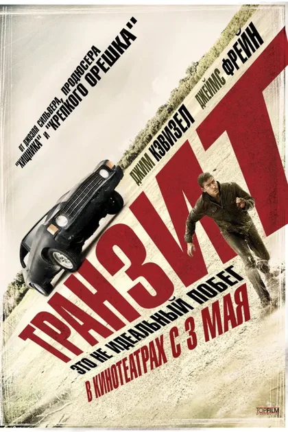 Фильм Транзит (2011)