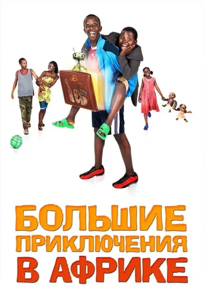 Фильм Большие приключения в Африке (2010)