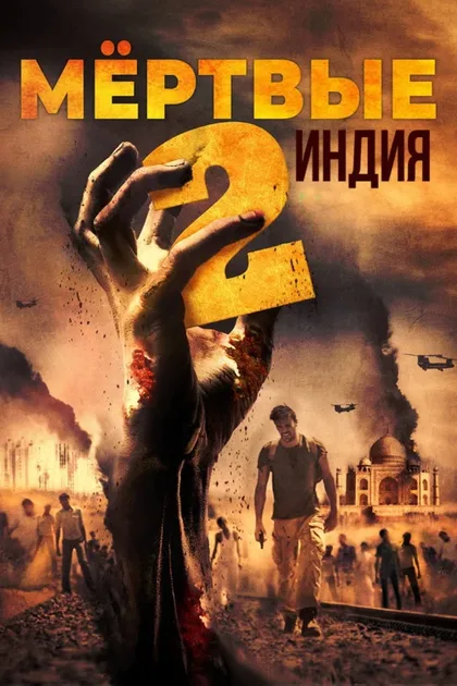 Фильм Мёртвые 2: Индия (2013)