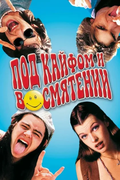 Фильм Под кайфом и в смятении (1993)
