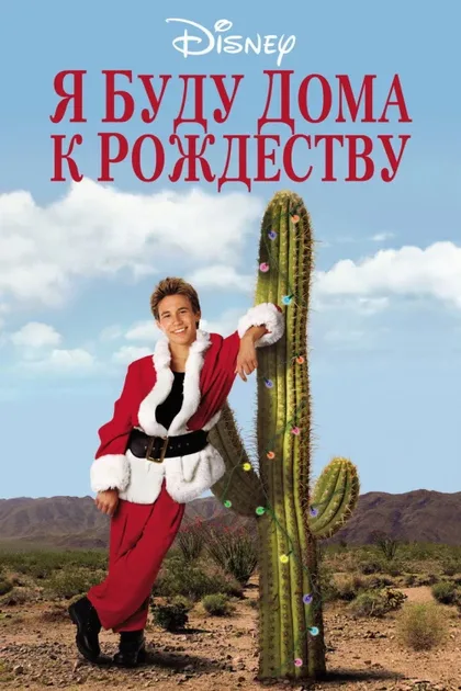 Фильм Я буду дома к Рождеству (1998)