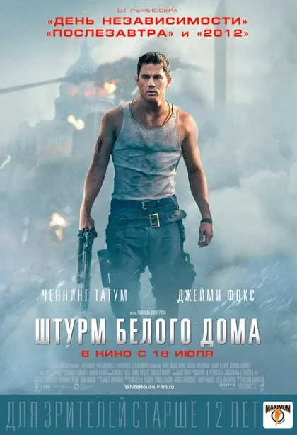 Фильм Штурм Белого дома (2013)