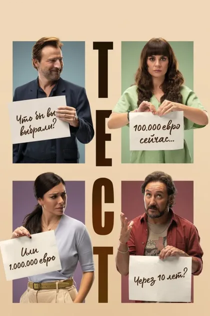 Фильм Тест (2022)