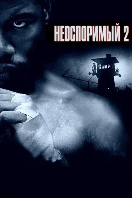 Фильм Неоспоримый 2 (2005)