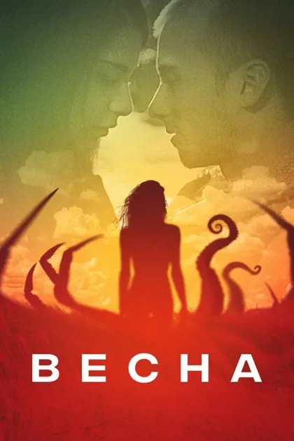 Фильм Весна (2014)