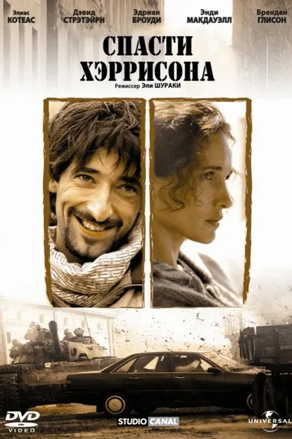 Фильм Спасти Хэррисона (2000)