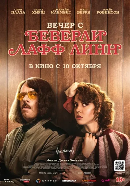 Фильм Вечер с Беверли Лафф Линн (2018)