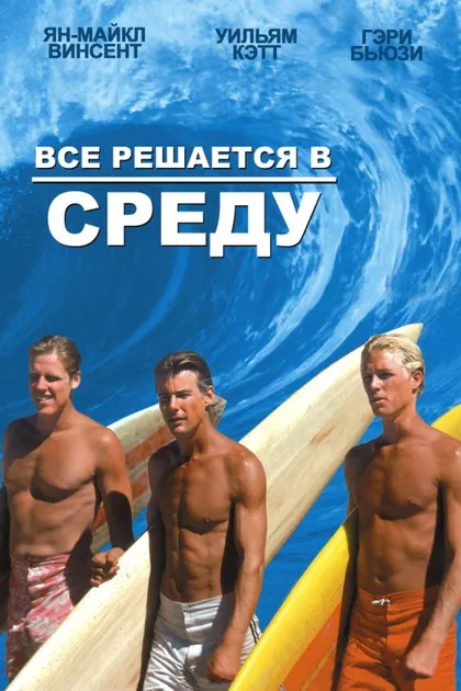 Фильм Все решается в среду (1978)