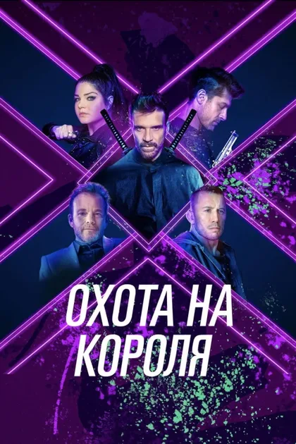 Фильм Охота на короля (2023)