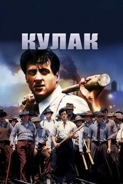 Фильм Кулак (1978)