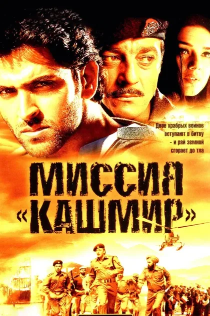 Фильм Миссия «Кашмир» (2000)